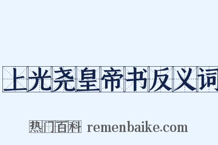 上光尧皇帝书反义词是什么意思的图片
